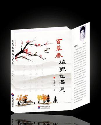 百草斋楹联创作选》-中国现代出版社